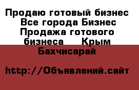 Продаю готовый бизнес  - Все города Бизнес » Продажа готового бизнеса   . Крым,Бахчисарай